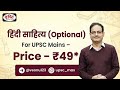 Hindi Sahitya Optional by Vikas Divyakirti | Drishti IAS Complete Strategy | ONLY -499 