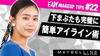 簡単 下まぶた 粘膜も完ペキ アイラインの引き方 インライン Vol 22 メイベリン ニューヨーク Youtube