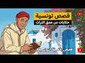 حكايات تونسية ممتعة من الزمن الجميل قصص شعبية مشوقة