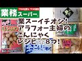 こんにゃく自由自在！アイデアレシピ8つご紹介！【業務スーパー】