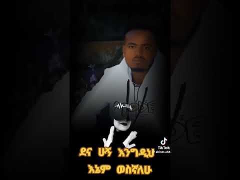ደህና ሁኚ እንግዲህ እኔም ወስኛለሁ አማርኛMusic