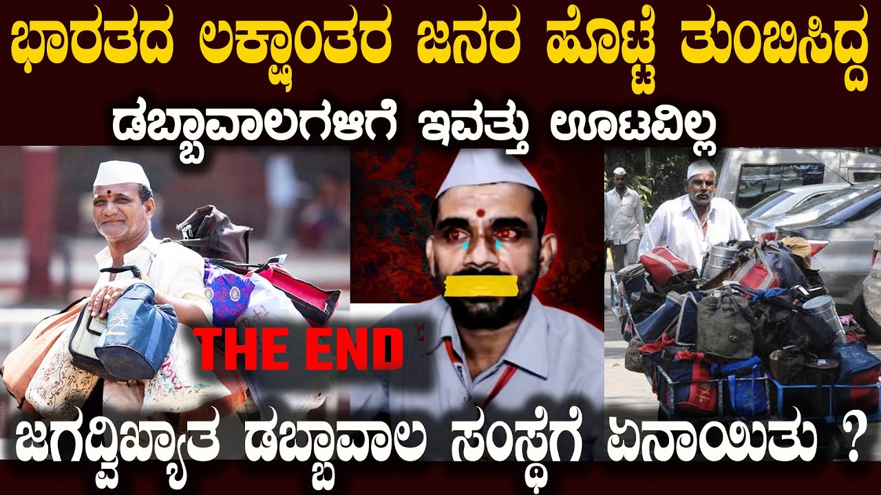 ಜಗತ್ತೇ ಇವರತ್ತ ತಿರುಗಿ ನೋಡುವಂತೆ ಬೆಳೆದಿದ್ದ ಡಬ್ಬಾವಾಲಗಳಿಗೆ ಏನಾಯಿತು ? Why Dabbawala Failing Case Study