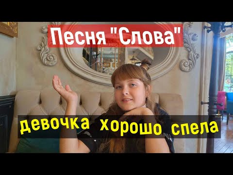 Супер спела песню "Слова" NucKids (Ева Сафонова) #голос