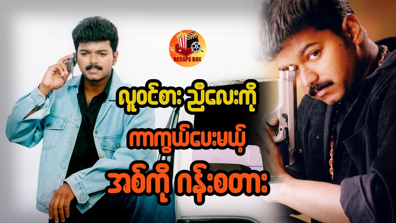 လူဝင်စားညီလေးကို ကာကွယ်ပေးမယ့် အစ်ကို ဂန်းစတား