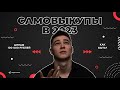 КАК БЫТЬ С САМОВЫКУПАМИ В  2023 ГОДУ НА WB?