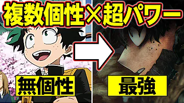 ヒロアカ 1年a組 強すぎるチートキャラクター最強ランキング 僕のヒーローアカデミア 考察 No 318まで ネタバレ注意 Mp3