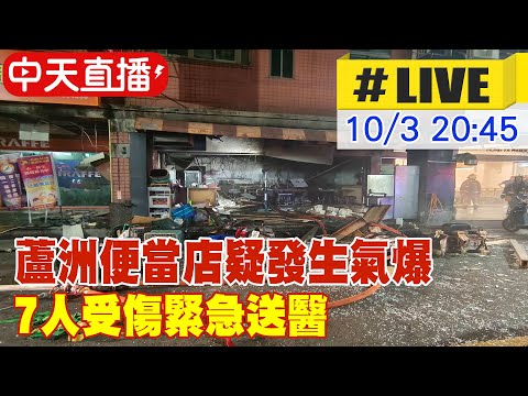【中天直播#LIVE】蘆洲便當店疑發生氣爆 7人受傷緊急送醫 20251003@中天新聞CtiNews