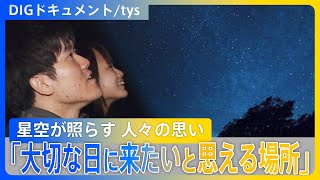 雄大なカルスト台地に広がる星空「忙しさや追われる時間を忘れて…」「大切な日に来たいと思える場所」訪れた人々の思い【DIGドキュメント×tys】