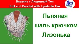 Льняная шаль крючком Лизонька, мастер-класс Льняная шаль крючком Лизонька, мастер-класс