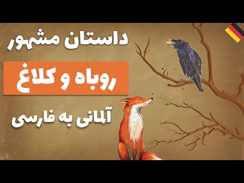 داستان مشهور روباه و کلاغ به آلمانی با ترجمه فارسی میان سطری