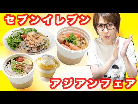 セブン イレブン アジアンフェア 新商品を食す Youtube