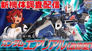 エアリアル改修型乗り回すぞー！！【イニブ配信】
