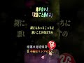 ※実は悪い原因は自分が呼び寄せてるんですよ…。全てを崩し、運勢をしぼませる負の連鎖を断ち切る方法！この３つが揃うとイイ事がどんどん起き始めます　#心に徳　#斎藤一人　＃銀座まるかん　#short