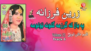Pa Bagh Ke Garzam | Zareen Farzana | Pashto Hit Song | زرین او فرزانه  | MMC Music OFFICIAL