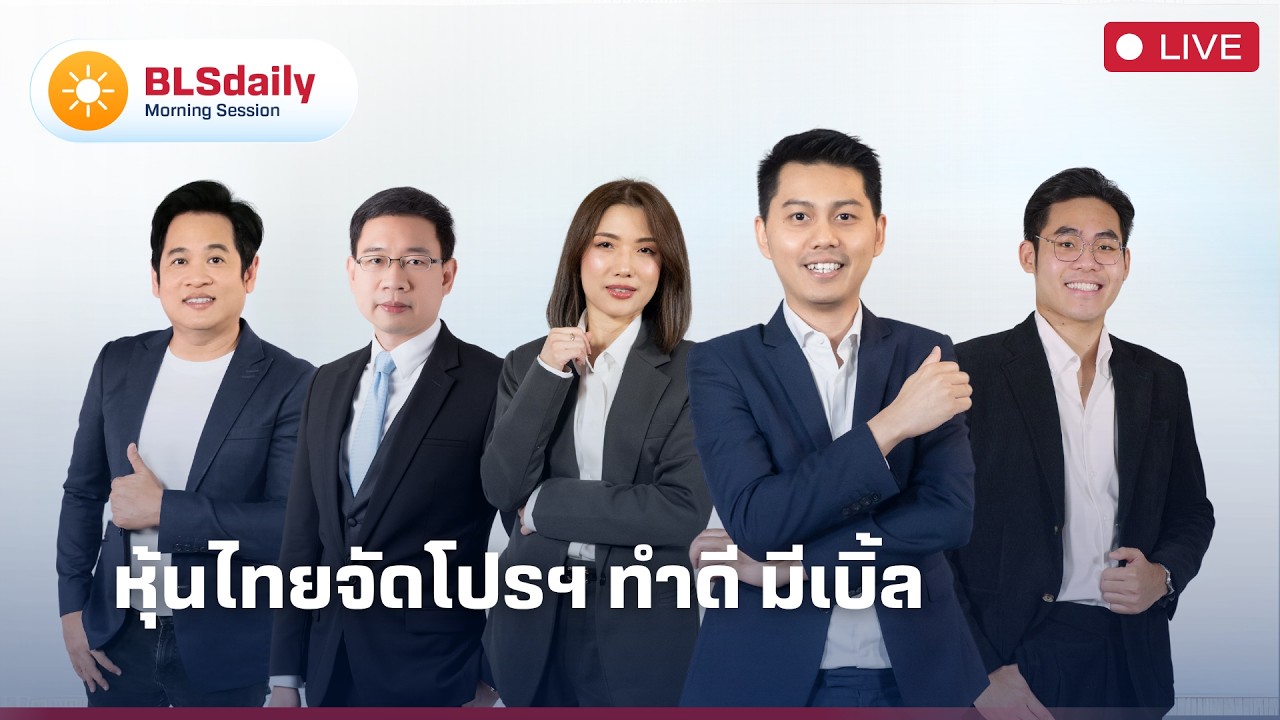BLSdaily Morning Session | หุ้นไทยจัดโปรฯ ทำดี มีเบิ้ล