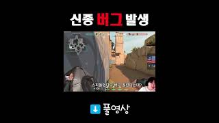 스파이크 버그요..?  #발로란트 #shorts