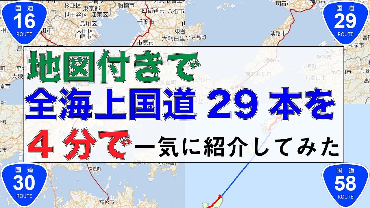 国道 シンプルに 海の上を走る国道29本 地図付きで紹介してみた 海上国道 Youtube