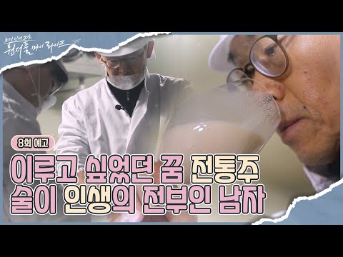 [8회예고] 추억이자 이루고 싶었던 꿈, 제 2의 인생 전통주 I 원더풀 마이 라이프 I 매주 수요일 밤 9시 30분