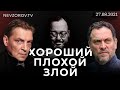 ХОРОШИЙ/ ПЛОХОЙ/ ЗЛОЙ.  Александр Невзоров,  Максим Ше...