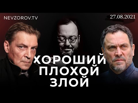 ХОРОШИЙ/ ПЛОХОЙ/ ЗЛОЙ.  Александр Невзоров,  Максим Ше...