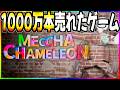 1000万本売れたゲームやるぞ!!【 めっちゃカメレオン / ホロスターズ 】