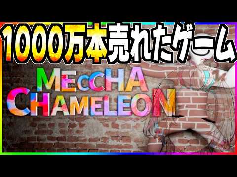 1000万本売れたゲームやるぞ!!【 めっちゃカメレオン / ホロスターズ 】 video thumb