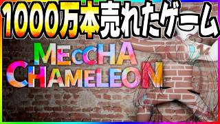 １０００万本売れたゲームやるぞ！！【 めっちゃカメレオン / ホロスターズ 】