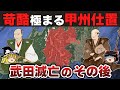 【ゆっくり解説】新武田家滅亡編最終回ー武田遺臣たちを徹底弾圧した織田の占領統治と追憶される勝頼
