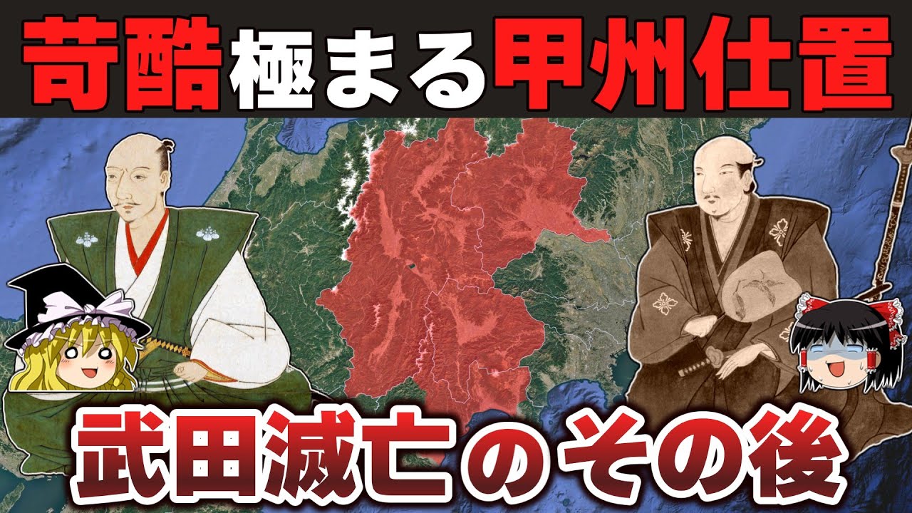 【ゆっくり解説】新武田家滅亡編最終回ー武田遺臣たちを徹底弾圧した織田の占領統治と追憶される勝頼