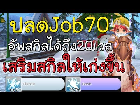 เสริมสกิลให้โหดขึ้นด้วยการปลดJOB 70  - Ragnarok M Eternal love #25