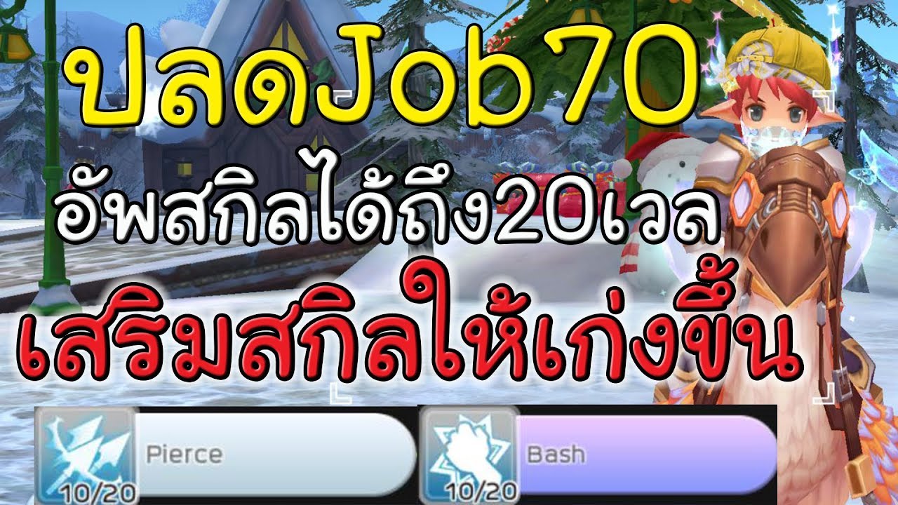เสริมสกิลให้โหดขึ้นด้วยการปลดJOB 70  - Ragnarok M Eternal love #25