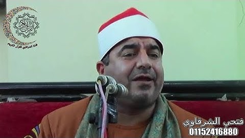 الشيخ محمد يحيى الشرقاوي سورة التوبة كفر أبوجبل الزقازيق ١٣-١٠-٢٠١٩