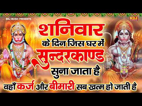सम्पूर्ण सुंदरकांड : Sampurn Sunderkand Path | सबसे कम समय मे गाया गया सम्पूर्ण सुन्दरकाण्डपाठ