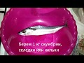 Соленая скумбрия / селедка / килька  в домашних условиях