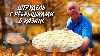 НЕМЕЦКИЙ БЕШБАРМАК или ШТРУДЛИ с СВИНЫМИ РЕБРЫШКАМИ и КАРТОФЕЛЕМ в КАЗАНЕ на КОСТРЕ.