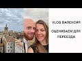 Vlog Валенсия: едем гулять и рассматривать город для жизни | HDR VIDEO