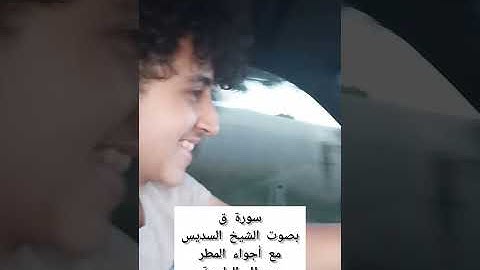 راحة نفسية كبيرة سورة ق بصوت الشيخ عبد الرحمن السديس والله تأخذك إلى عالم آخر من هدوء النفس