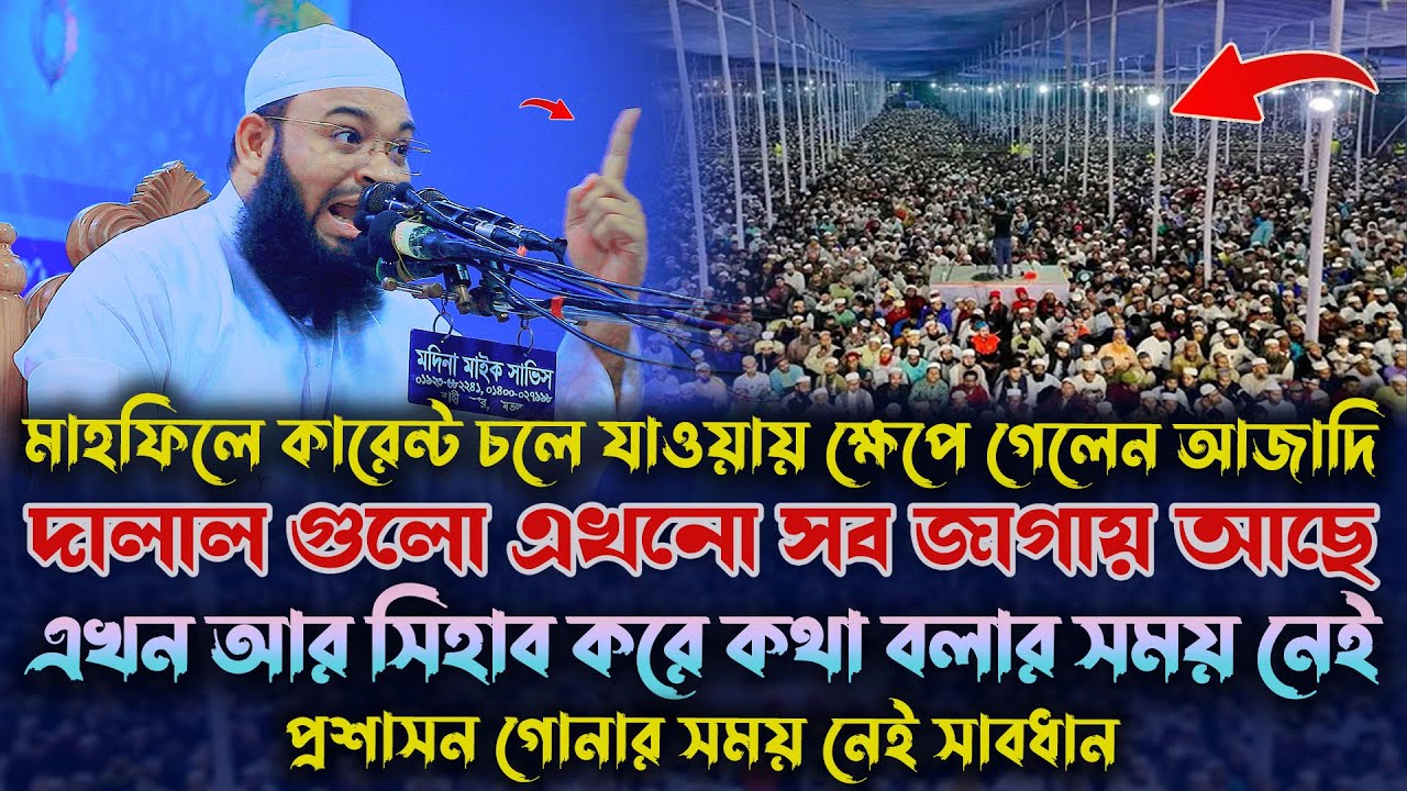 যে হুংকারে ভয় পেলো কদমতলি প্রশাসন 😱 | মুফতি হেদায়েতুল্লাহ আজাদী নতুন ওয়াজ 2025 | Waz Series