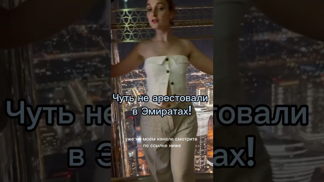 Что здесь нельзя делать? Законы и правила в Арабских Эмиратах #абудаби #дубай #эмираты #путешествия