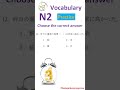 N2 Vocabulary Test 🔥 95% of Learners Get These Words Wrong!