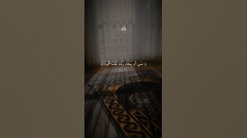 ومن ٱلّيل فَتَهَجّد بِهۦ نافلة لك عَسَىٰٓ أَن يبعثك رَبّك مقاما مّحْمُودًا(سورة الإسراء، الآية 79):