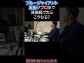 BLUE GIANT 玉田がプロになった演奏って？