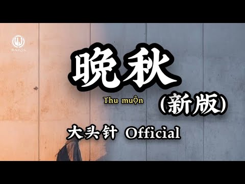 晚秋 (新版) - 大头针 Official || Thu Muộn - Đại Đầu Châm Official (Lyrics 2026)