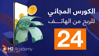 الكورس المجاني للربح من الهاتف / 24. شرح اضافة ايميل تواصل مع المبرمج