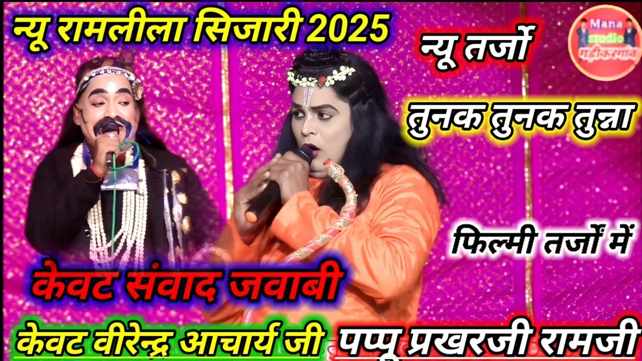 2025 रामलीला बुजुर्ग सिजारी न्यू तर्जो में तुनक तुनक तुन्ना बुन्देली धमाका पप्पू रामजी वीरेन्द्र