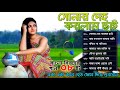 সোনার দেহ করলাম ছাই , বাংলা বিচ্ছেদ গান । Sonar Deho Korlam Chai , Bangla Bicched Gaan