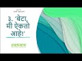 Std 9th Marathi Aksharbharati | ३. 'बेटा, मी ऐकतो आहे!' | स्वाध्याय || Study with Vaishnavi