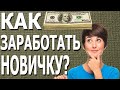 🚀 МАКСИМАЛЬНО ПРОСТОЙ СПОСОБ ЗАРАБОТКА ДЛЯ НОВИЧКА! ЗАРАБАТЫВАЙ БЕЗ НАПРЯГА