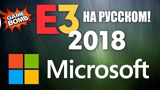 Microsoft. Прямая трансляция E3 2018 на русском языке с переводом! Xbox E3