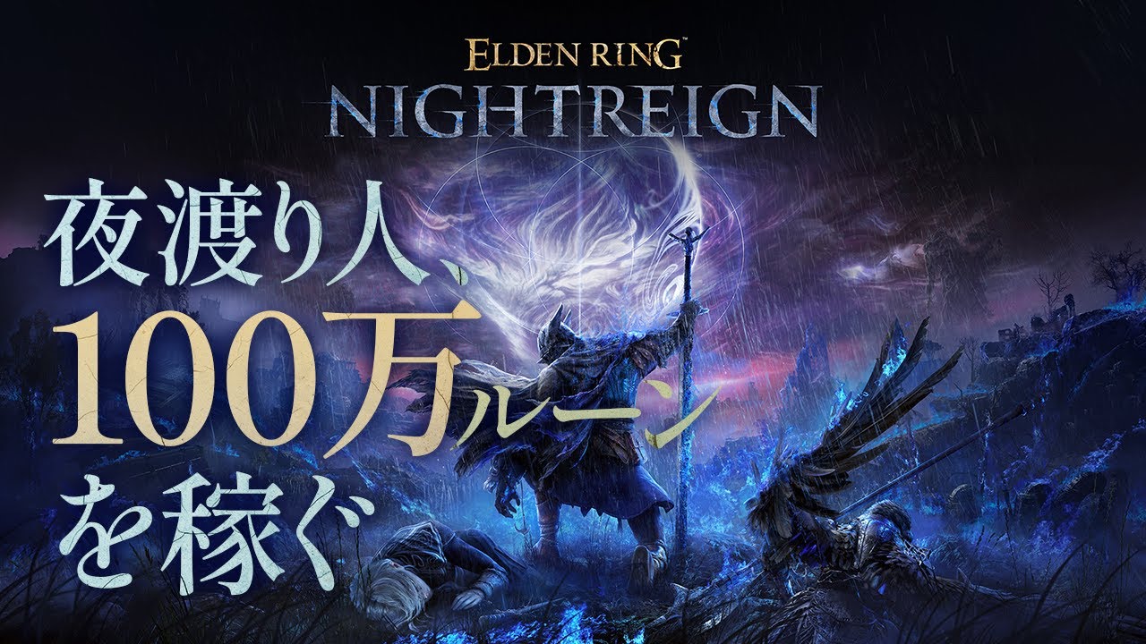 【ナイトレイン非公式イベント】常世の王（強化エデレ）で最もルーンを稼ぐ夜渡り人は誰だ！？